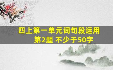 四上第一单元词句段运用 第2题 不少于50字